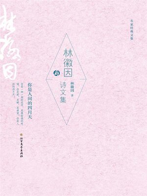 cover image of 林徽因诗文集 (名家经典文集)